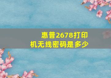 惠普2678打印机无线密码是多少