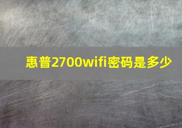 惠普2700wifi密码是多少