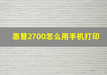 惠普2700怎么用手机打印