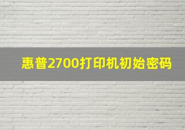 惠普2700打印机初始密码