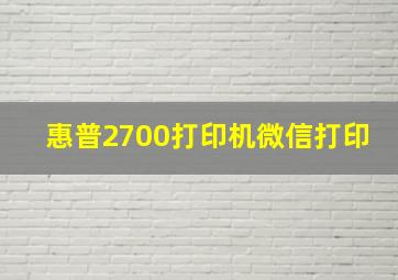 惠普2700打印机微信打印