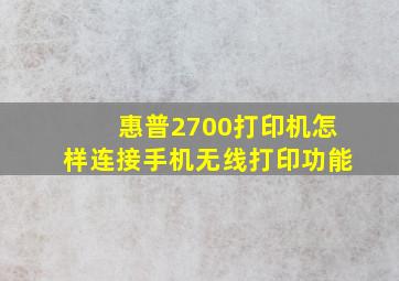 惠普2700打印机怎样连接手机无线打印功能