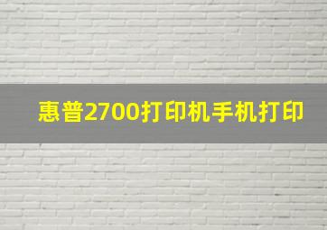 惠普2700打印机手机打印