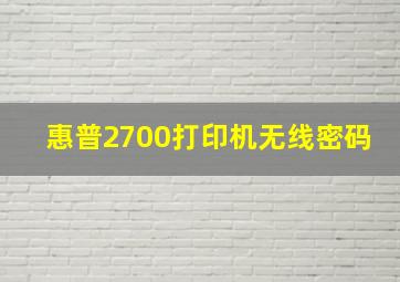 惠普2700打印机无线密码