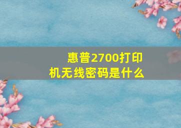 惠普2700打印机无线密码是什么