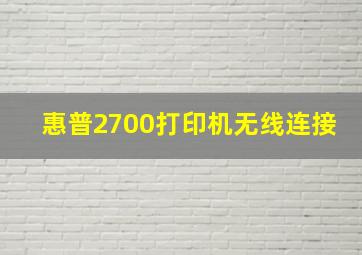 惠普2700打印机无线连接