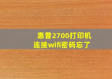 惠普2700打印机连接wifi密码忘了