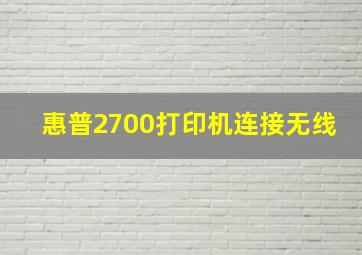 惠普2700打印机连接无线