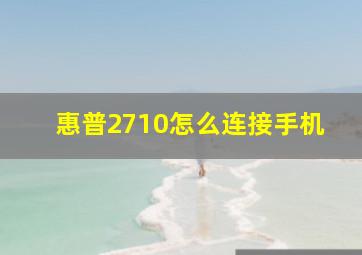 惠普2710怎么连接手机