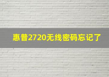 惠普2720无线密码忘记了