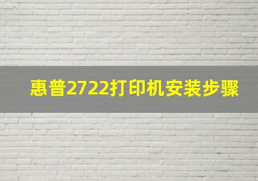 惠普2722打印机安装步骤