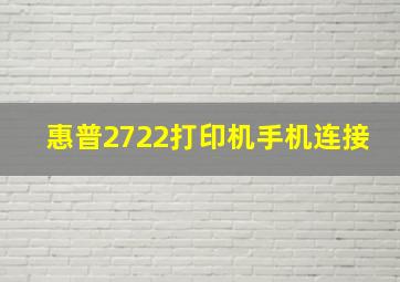 惠普2722打印机手机连接