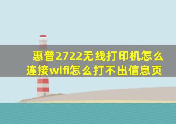 惠普2722无线打印机怎么连接wifi怎么打不出信息页