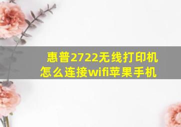 惠普2722无线打印机怎么连接wifi苹果手机