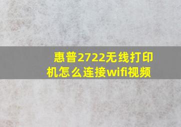 惠普2722无线打印机怎么连接wifi视频