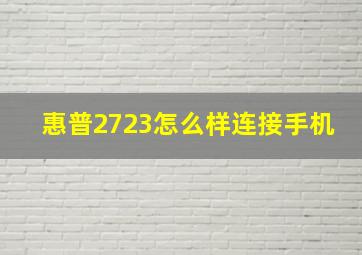 惠普2723怎么样连接手机