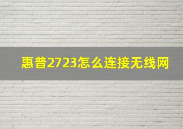 惠普2723怎么连接无线网