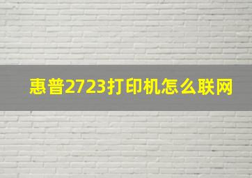 惠普2723打印机怎么联网