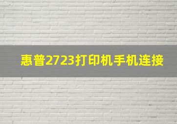 惠普2723打印机手机连接