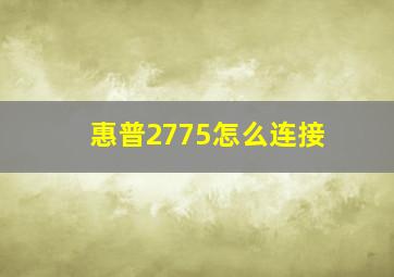 惠普2775怎么连接