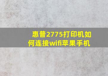 惠普2775打印机如何连接wifi苹果手机