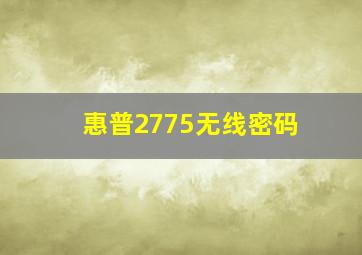 惠普2775无线密码