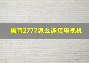 惠普2777怎么连接电视机