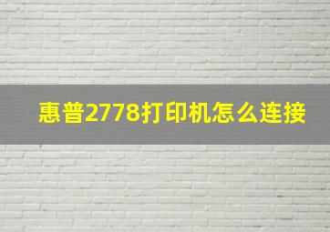 惠普2778打印机怎么连接