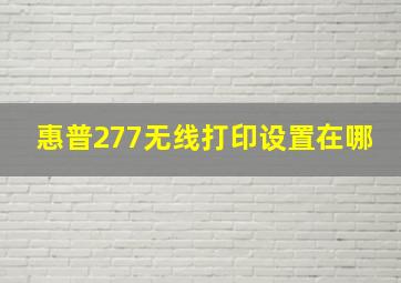 惠普277无线打印设置在哪