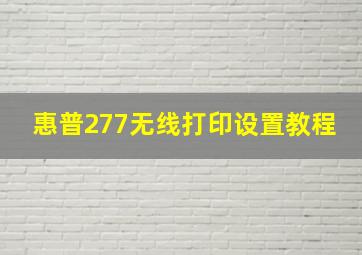 惠普277无线打印设置教程