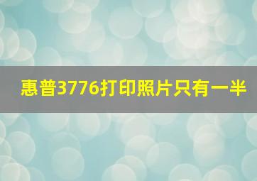 惠普3776打印照片只有一半