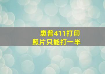 惠普411打印照片只能打一半