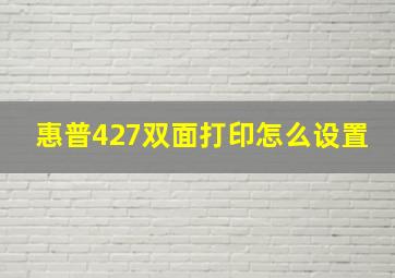 惠普427双面打印怎么设置