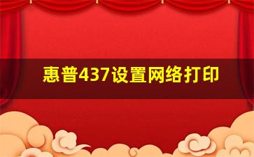 惠普437设置网络打印