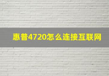 惠普4720怎么连接互联网