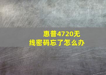 惠普4720无线密码忘了怎么办