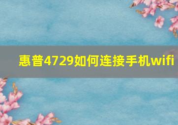 惠普4729如何连接手机wifi