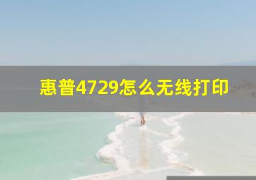 惠普4729怎么无线打印