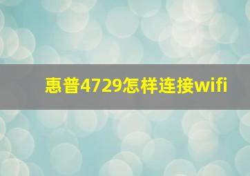 惠普4729怎样连接wifi