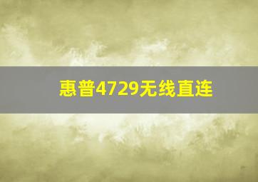 惠普4729无线直连