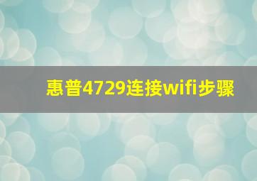 惠普4729连接wifi步骤