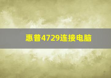 惠普4729连接电脑