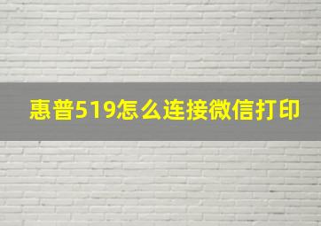 惠普519怎么连接微信打印