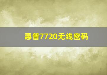 惠普7720无线密码