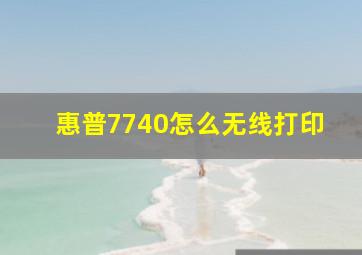 惠普7740怎么无线打印