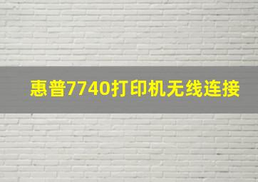 惠普7740打印机无线连接