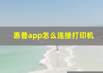 惠普app怎么连接打印机