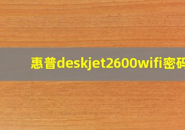 惠普deskjet2600wifi密码