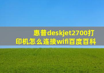 惠普deskjet2700打印机怎么连接wifi百度百科