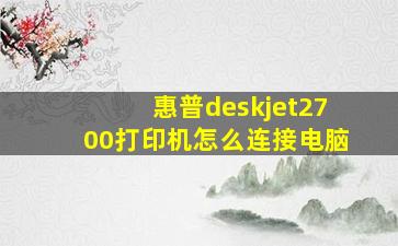 惠普deskjet2700打印机怎么连接电脑